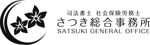 大阪市で相続・遺言・後見などの死後事務や未払い賃金・残業代請求などの争議の解決、本人訴訟支援・小額訴訟などの法務手続、商業登記・不動産登記のご相談ならさつき司法書士事務所へ